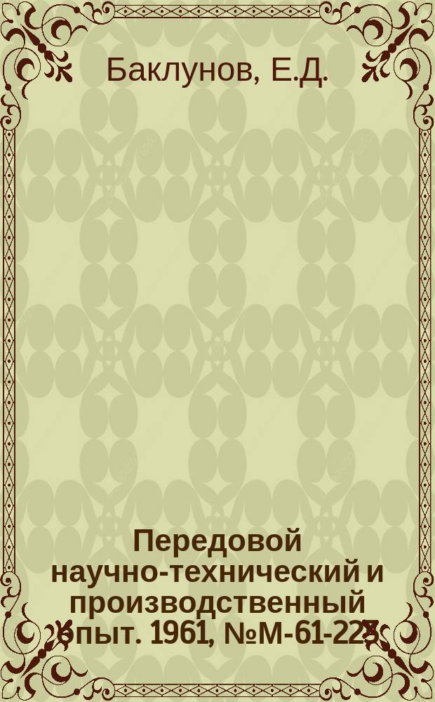 Передовой научно-технический и производственный опыт. 1961, №М-61-223 : Стойкостные зависимости червячных зуборезных фрез