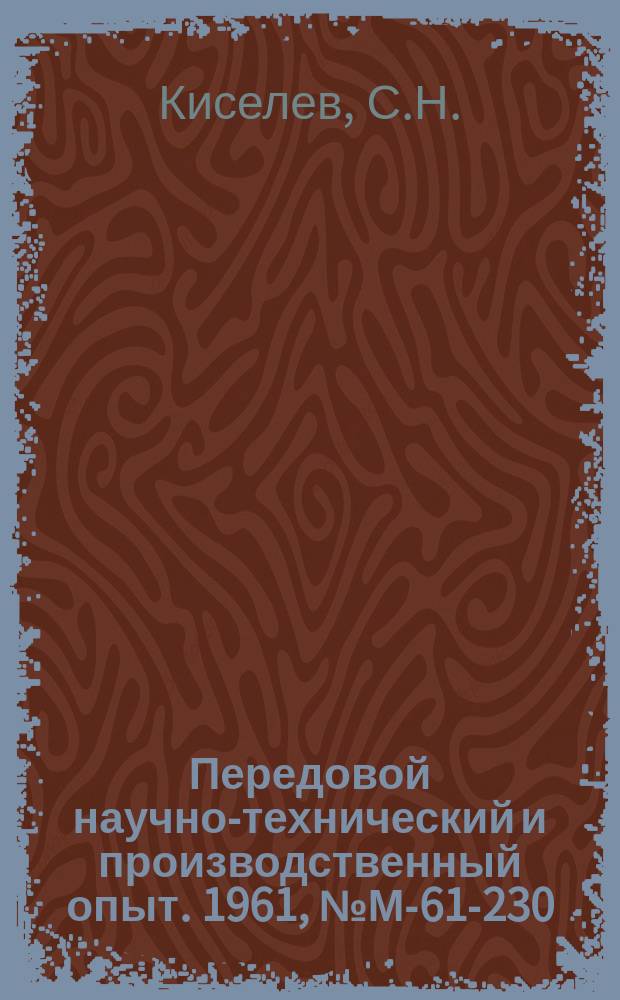 Передовой научно-технический и производственный опыт. 1961, №М-61-230 : Универсальные механизированные станочные приспособления
