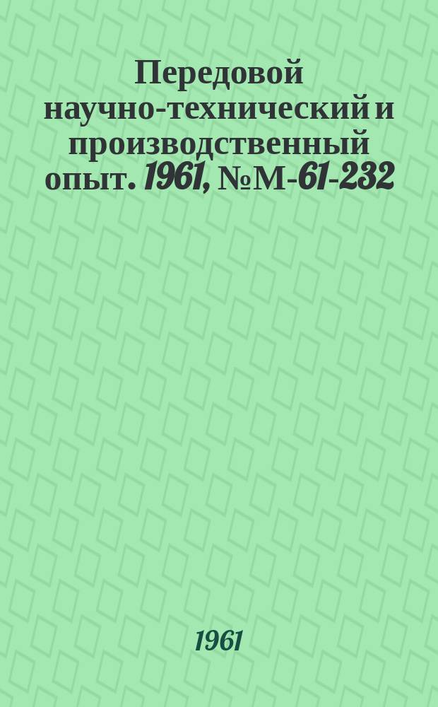 Передовой научно-технический и производственный опыт. 1961, №М-61-232 : Консервационные смазочные материалы для защиты изделий в условиях тропического климата