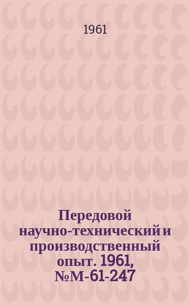 Передовой научно-технический и производственный опыт. 1961, №М-61-247