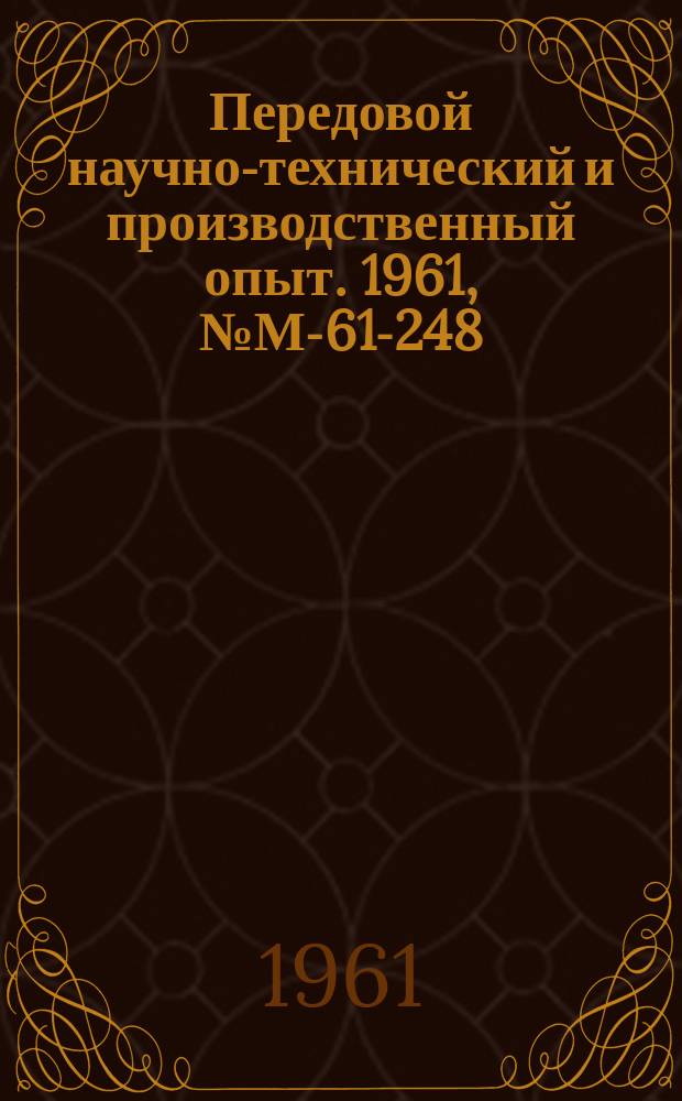 Передовой научно-технический и производственный опыт. 1961, №М-61-248 : Опыт Уралмашзавода по изготовлению литого режущего инструмента