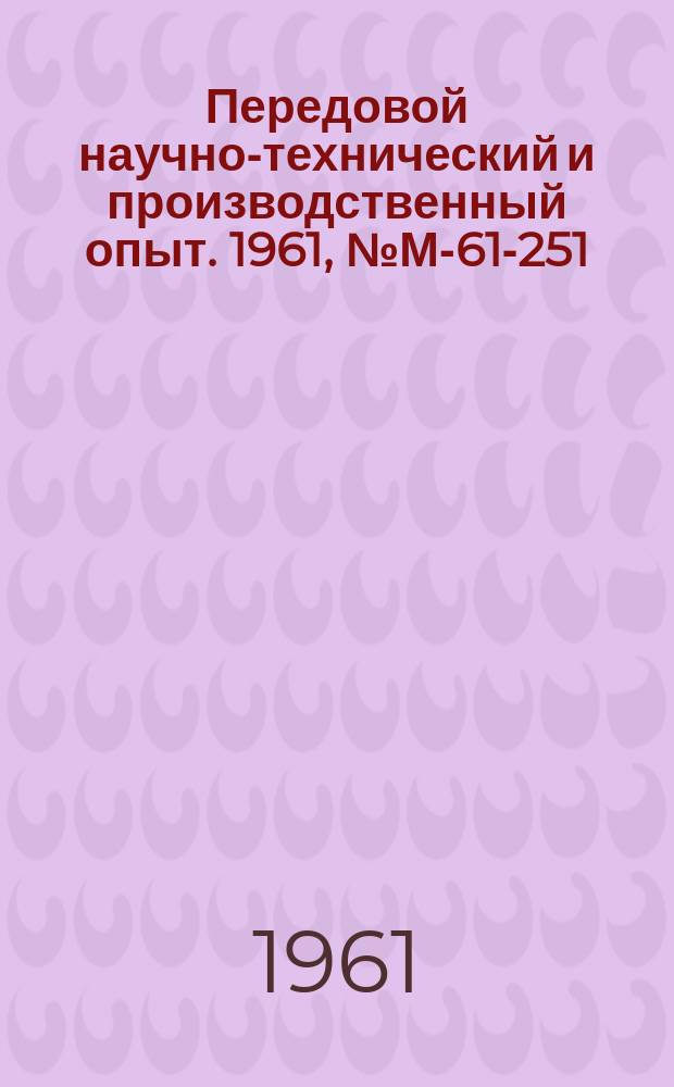 Передовой научно-технический и производственный опыт. 1961, №М-61-251