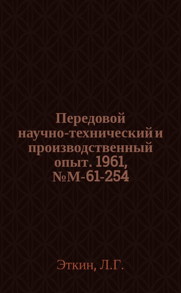 Передовой научно-технический и производственный опыт. 1961, №М-61-254 : Однокомпонентный тензометрический динамометр с автоматической регистрацией показаний. Электронный измеритель деформаций