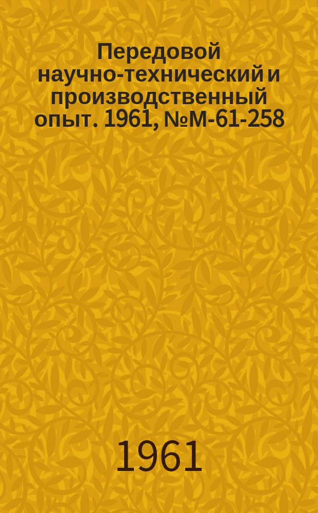 Передовой научно-технический и производственный опыт. 1961, №М-61-258 : Многооперационный автомат для механической обработки деталей