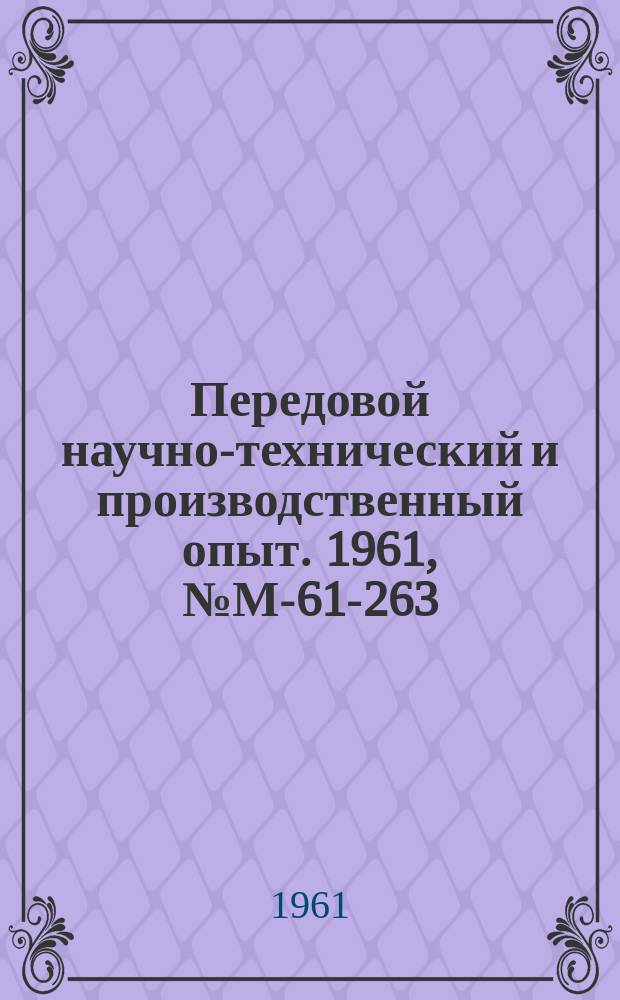Передовой научно-технический и производственный опыт. 1961, №М-61-263