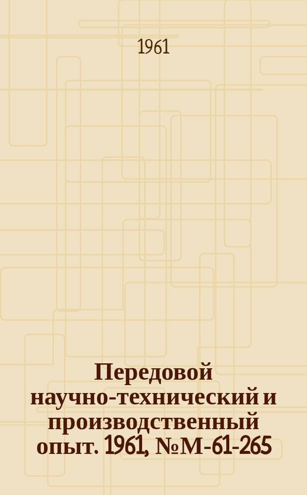 Передовой научно-технический и производственный опыт. 1961, №М-61-265