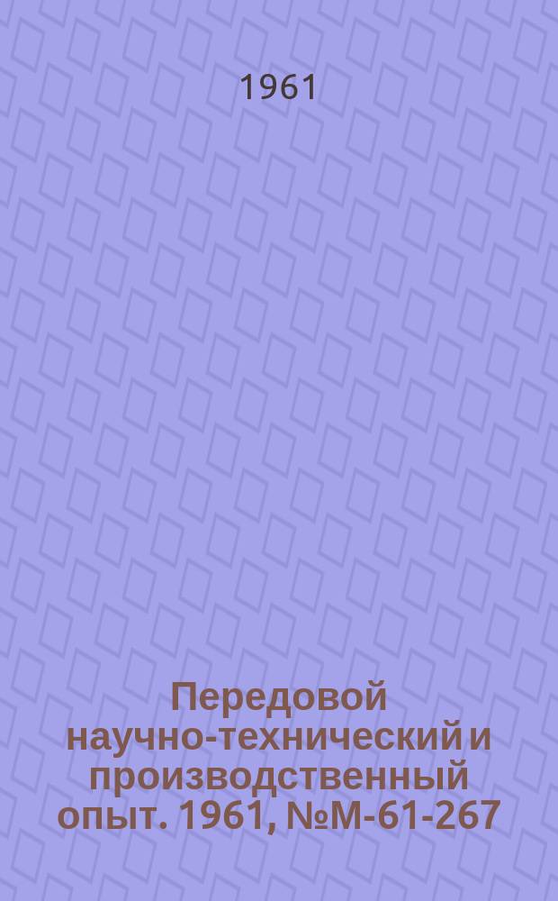 Передовой научно-технический и производственный опыт. 1961, №М-61-267 : Автоматическая линия универсальных станков для механической обработки поршней