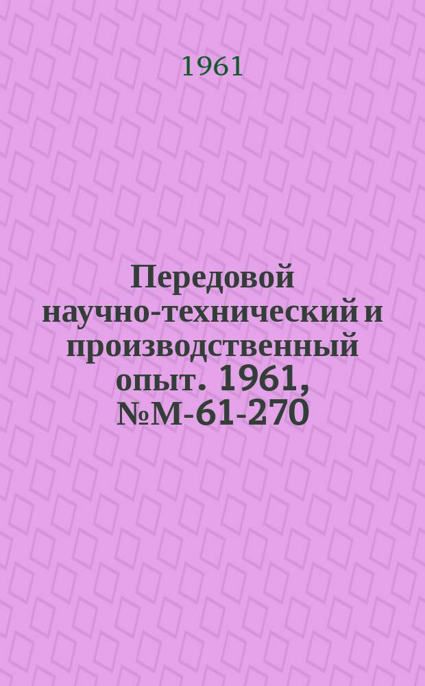 Передовой научно-технический и производственный опыт. 1961, №М-61-270 : Опыт применения стружколомающих резцов