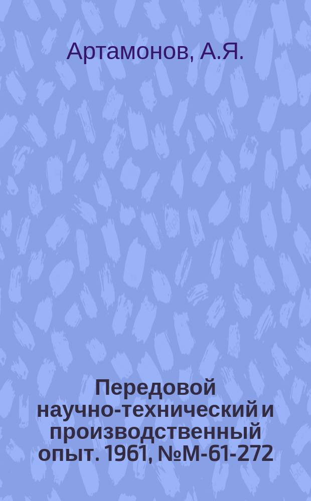 Передовой научно-технический и производственный опыт. 1961, №М-61-272 : Механическая обработка металлокерамических антифрикционных материалов резанием