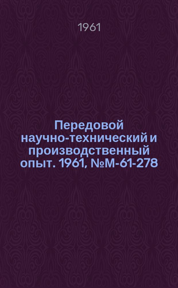 Передовой научно-технический и производственный опыт. 1961, №М-61-278 : Электрооборудование электроискровой копировальной установки с самонастраивающейся системой управления для изготовления сложноконтурных изделий проволочным электродом