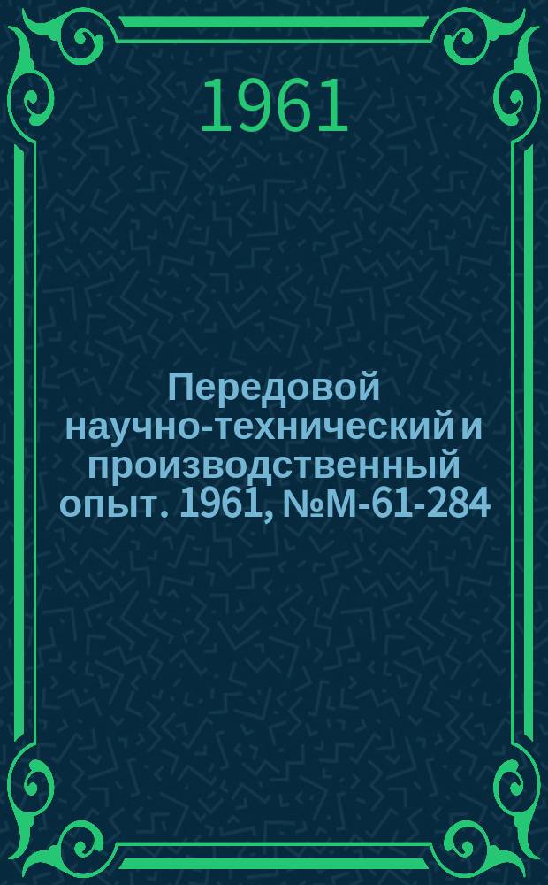 Передовой научно-технический и производственный опыт. 1961, №М-61-284