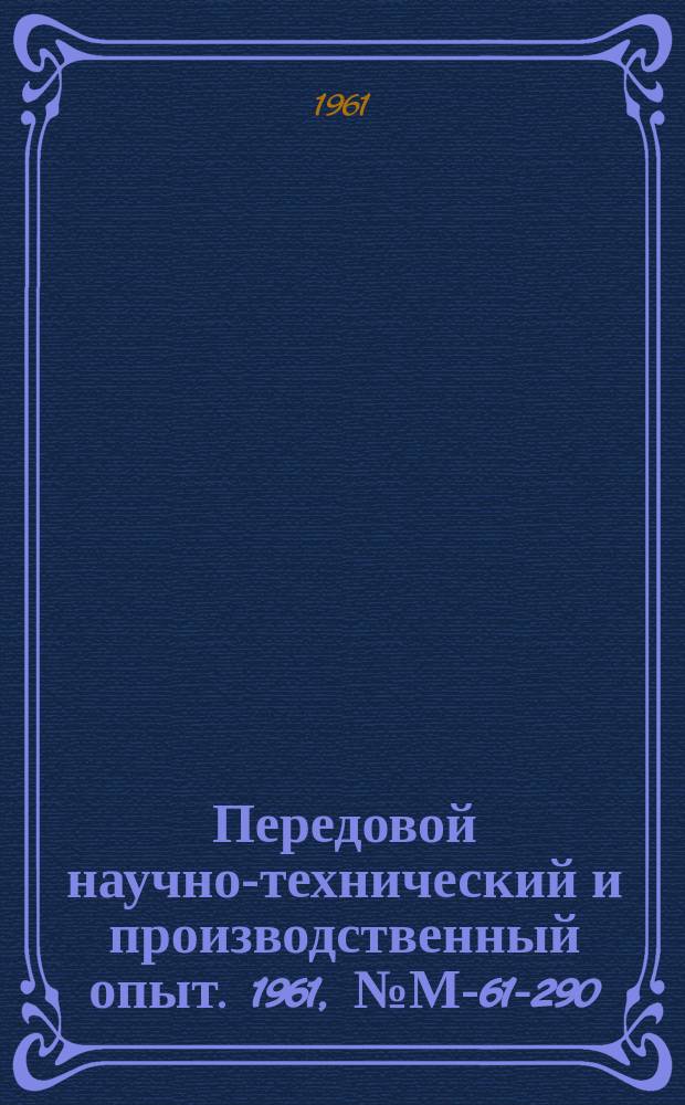 Передовой научно-технический и производственный опыт. 1961, №М-61-290 : Станок для динамометрического контроля перемещения поршня в цилиндре
