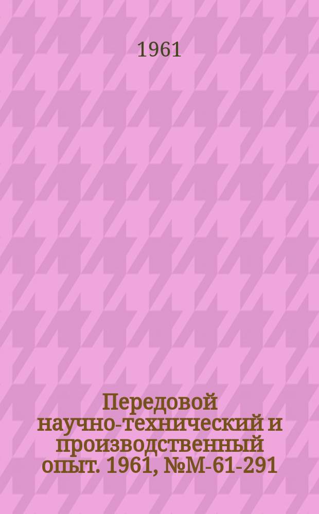 Передовой научно-технический и производственный опыт. 1961, №М-61-291 : Совместная приработка деталей прецизионных сопряжений