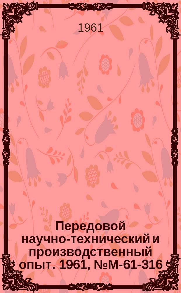 Передовой научно-технический и производственный опыт. 1961, №М-61-316 : Новые модельные сплавы для точного литья по выплавляемым моделям