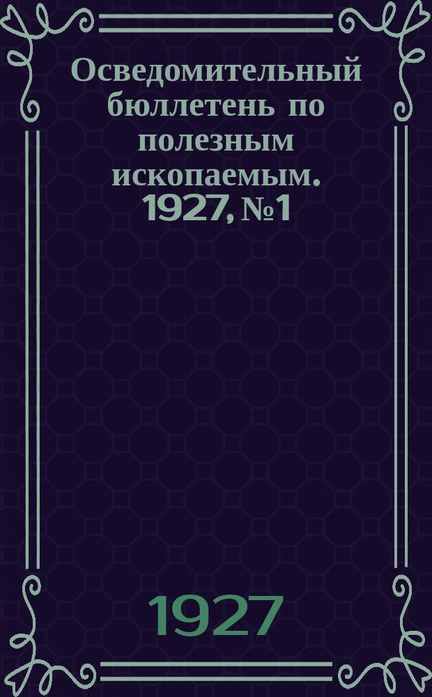 Осведомительный бюллетень по полезным ископаемым. 1927, №1