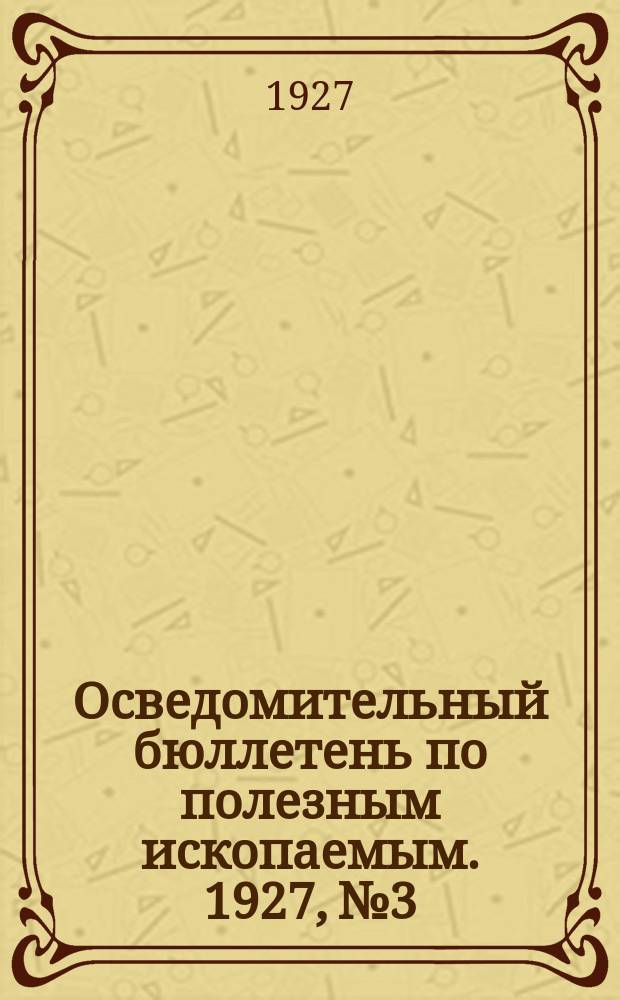 Осведомительный бюллетень по полезным ископаемым. 1927, №3