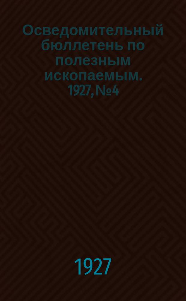 Осведомительный бюллетень по полезным ископаемым. 1927, №4