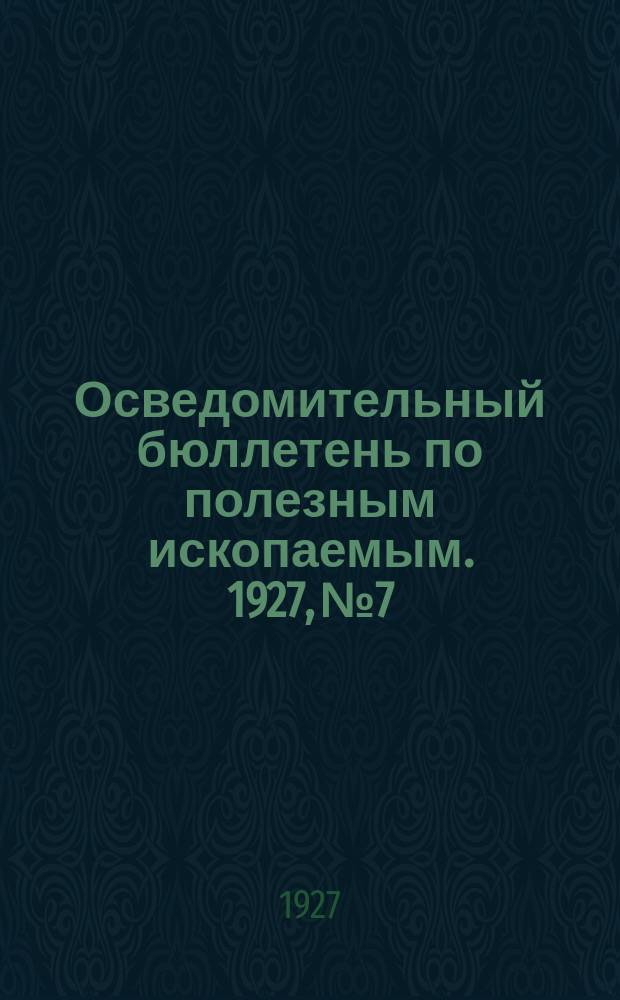Осведомительный бюллетень по полезным ископаемым. 1927, №7/9