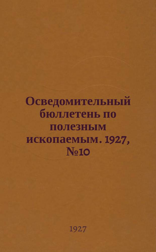 Осведомительный бюллетень по полезным ископаемым. 1927, №10