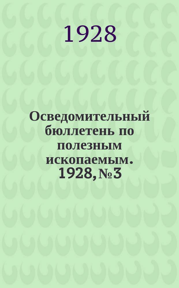 Осведомительный бюллетень по полезным ископаемым. 1928, №3