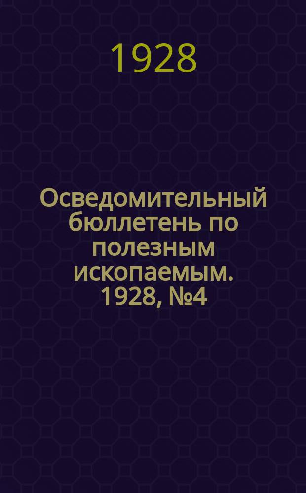 Осведомительный бюллетень по полезным ископаемым. 1928, №4