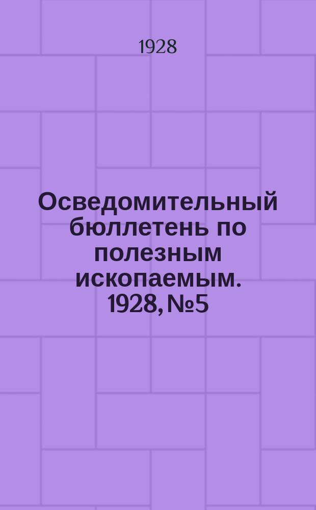 Осведомительный бюллетень по полезным ископаемым. 1928, №5