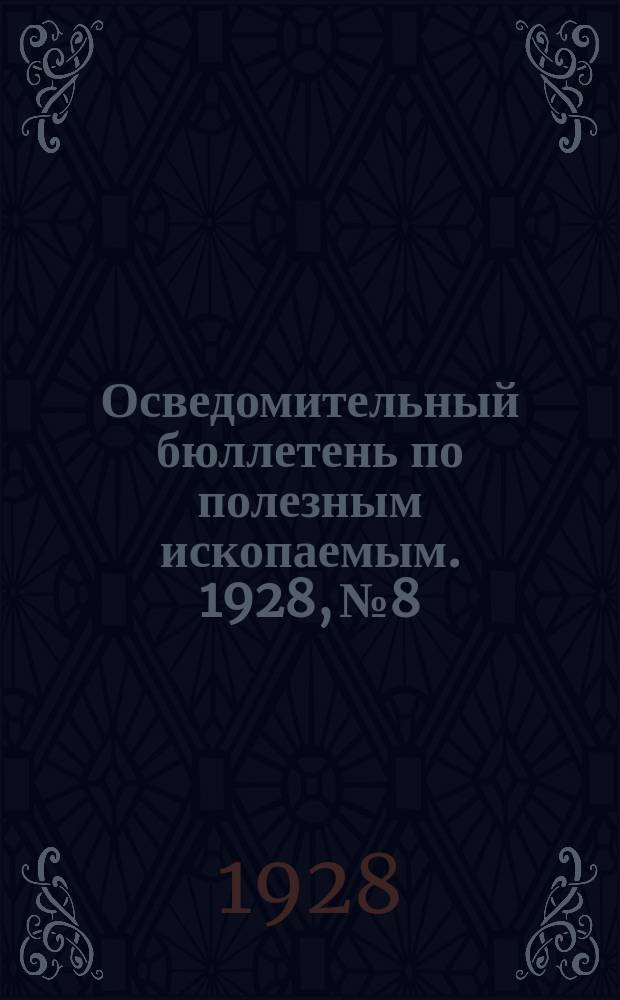 Осведомительный бюллетень по полезным ископаемым. 1928, №8