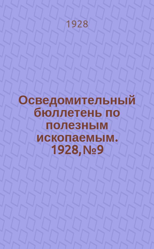 Осведомительный бюллетень по полезным ископаемым. 1928, №9/10