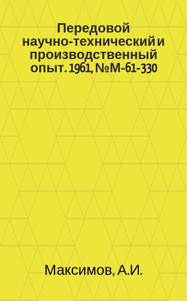 Передовой научно-технический и производственный опыт. 1961, №М-61-330 : Установка для испытания на усталость в различных средах