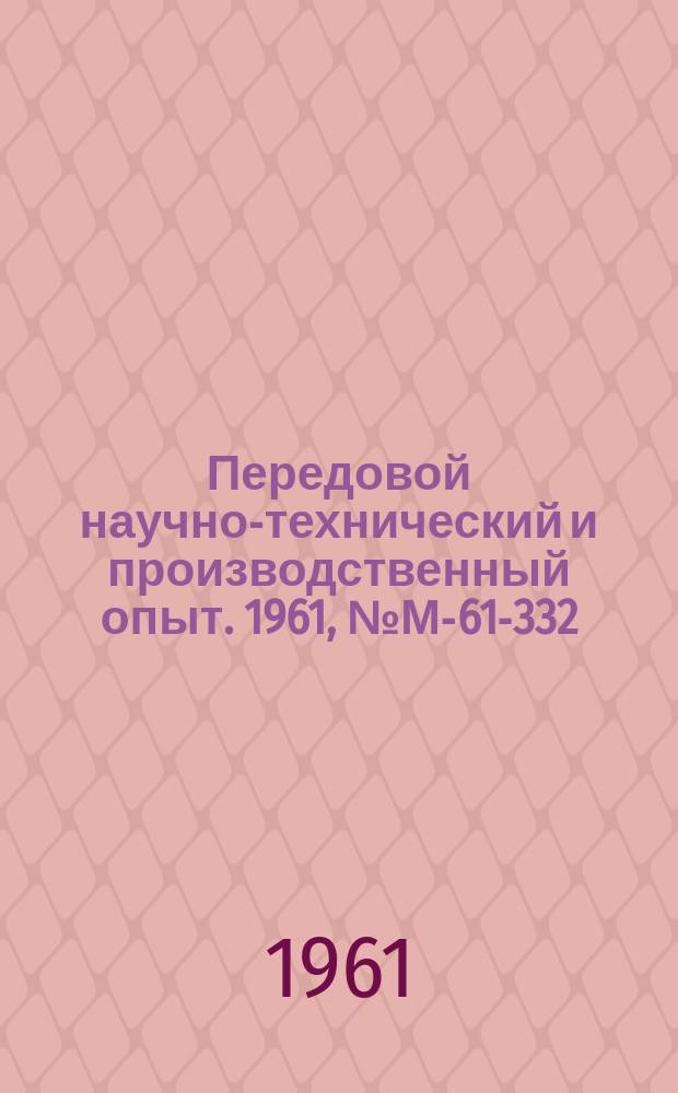 Передовой научно-технический и производственный опыт. 1961, №М-61-332