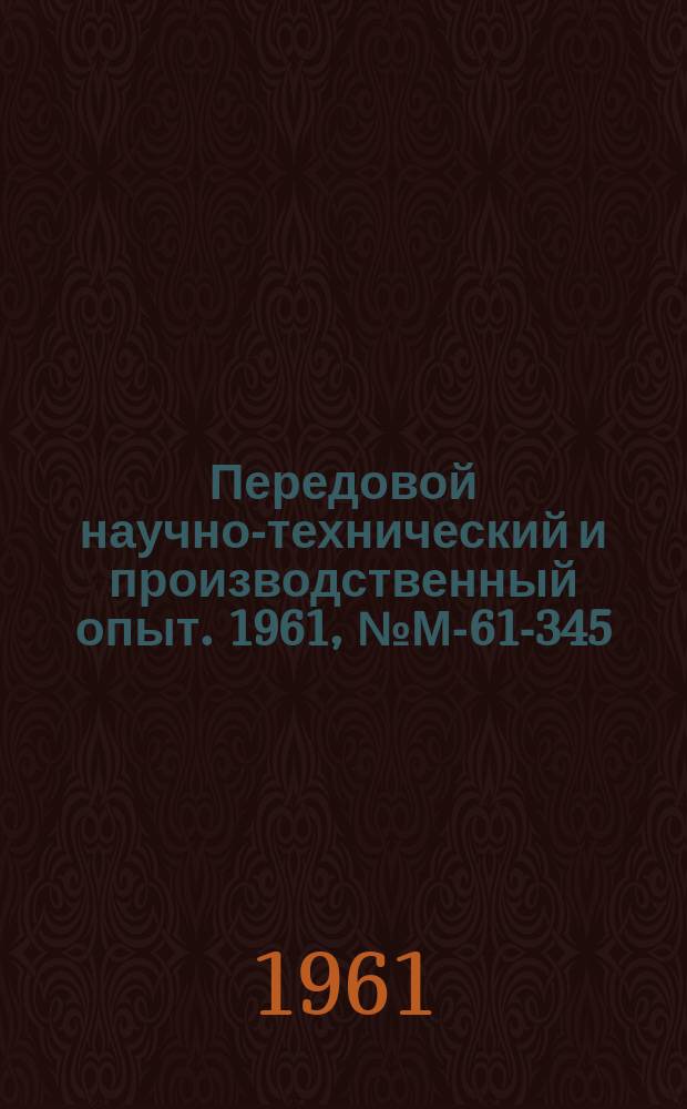 Передовой научно-технический и производственный опыт. 1961, №М-61-345 : Лабораторные установки для изготовления ацетонового раствора кремнекислоты в производстве литья по выплавляемым моделям
