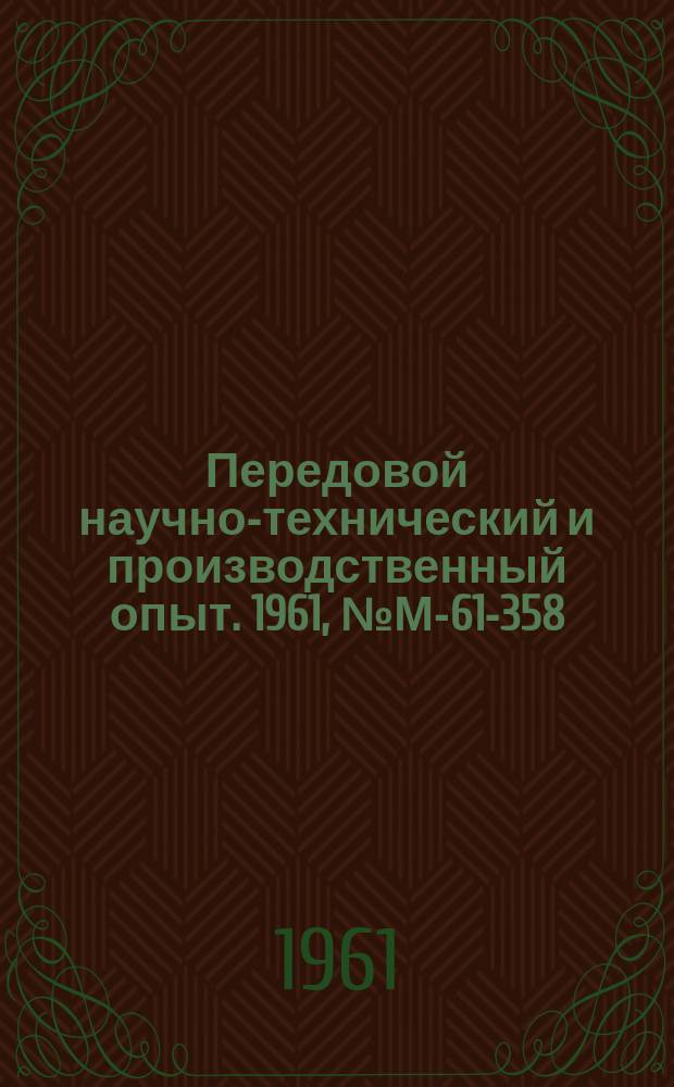 Передовой научно-технический и производственный опыт. 1961, №М-61-358 : Новые методы охлаждения при обработке жаропрочных сталей. Охлаждение и смазка распыленными жидкостями при резании металлов