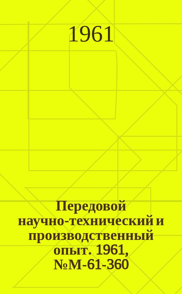 Передовой научно-технический и производственный опыт. 1961, №М-61-360