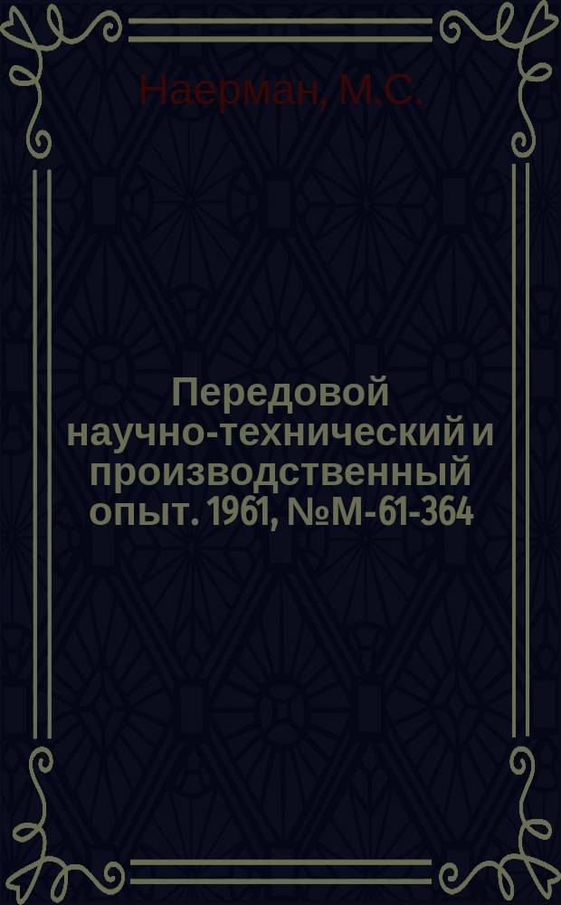Передовой научно-технический и производственный опыт. 1961, №М-61-364 : Автоматизация шлицешлифовальных работ