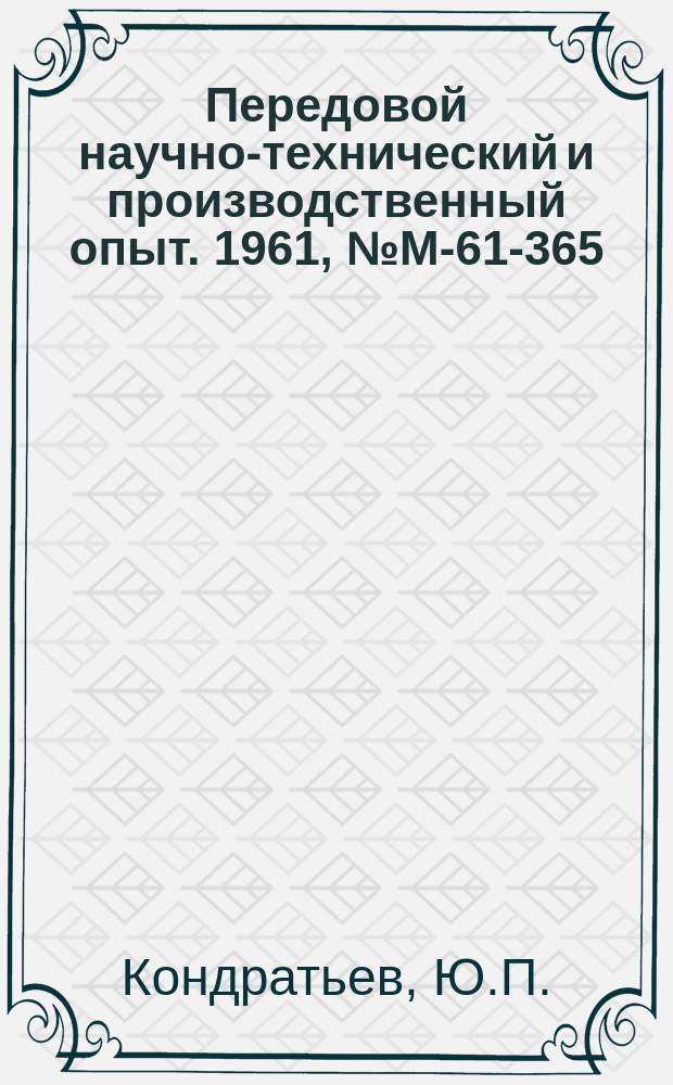Передовой научно-технический и производственный опыт. 1961, №М-61-365 : Металлопластмассовые пресс-формы для литья по выплавляемым моделям