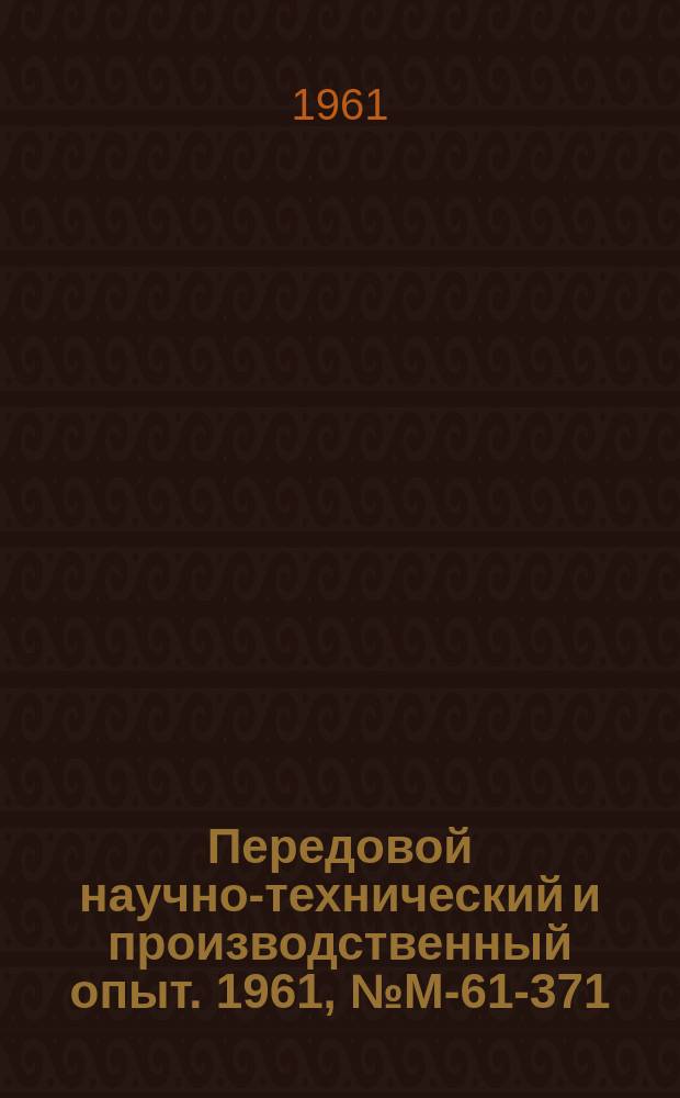 Передовой научно-технический и производственный опыт. 1961, №М-61-371