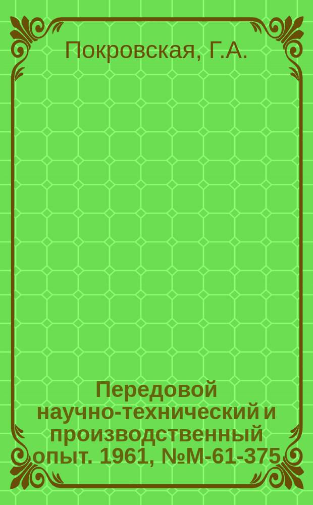 Передовой научно-технический и производственный опыт. 1961, №М-61-375 : Методы и средства дефектоскопии