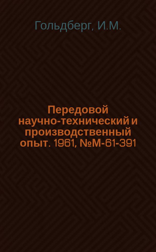 Передовой научно-технический и производственный опыт. 1961, №М-61-391 : Автомат для сборки резьбового соединения