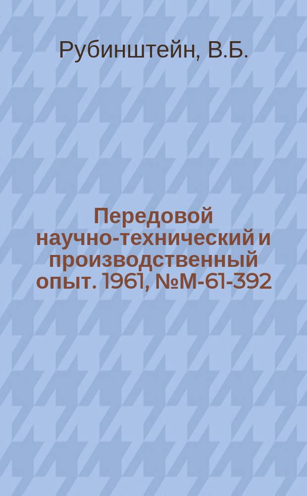 Передовой научно-технический и производственный опыт. 1961, №М-61-392 : Автоматическая линия 1Л 66 обработки корпусных деталей