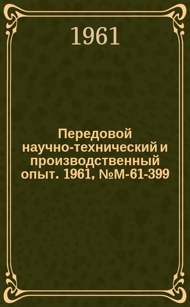 Передовой научно-технический и производственный опыт. 1961, №М-61-399 : Способы ультразвуковой очистки и обработки хрупких материалов
