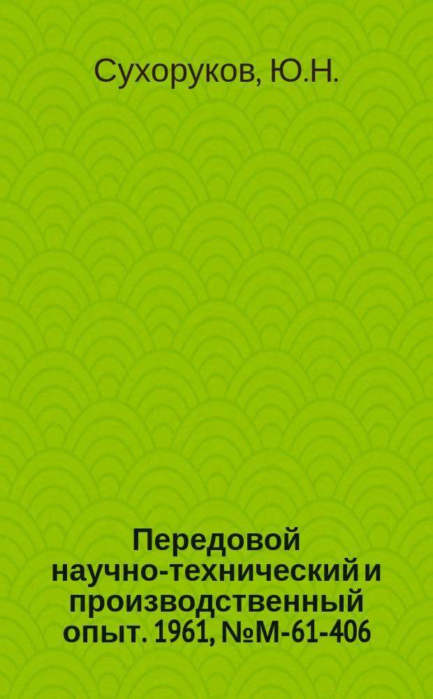 Передовой научно-технический и производственный опыт. 1961, №М-61-406 : Достижения высокой точности при притирке зубчатых колес