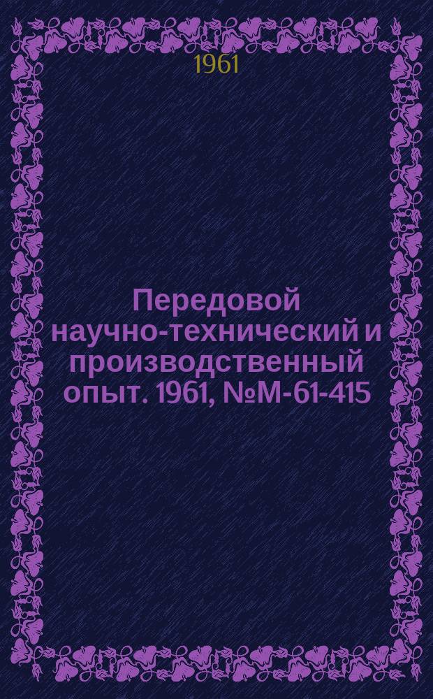 Передовой научно-технический и производственный опыт. 1961, №М-61-415 : Новые материалы для машиностроения