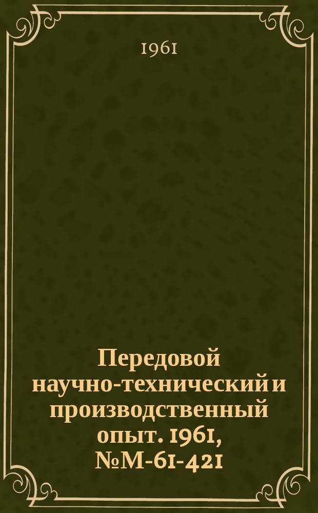 Передовой научно-технический и производственный опыт. 1961, №М-61-421