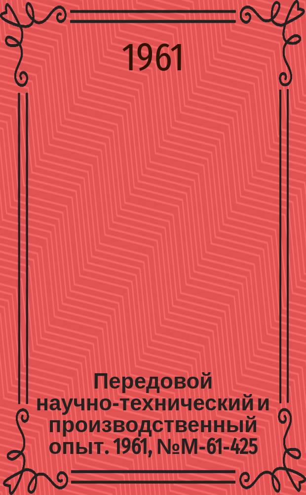 Передовой научно-технический и производственный опыт. 1961, №М-61-425 : Ультразвуковой контроль качества сварных стыков паропроводов высокого давления
