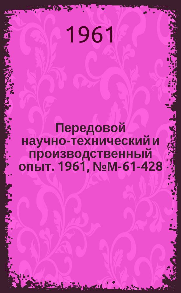 Передовой научно-технический и производственный опыт. 1961, №М-61-428 : Коррозионная стойкость циркония, титана и их сплавов в различных средах