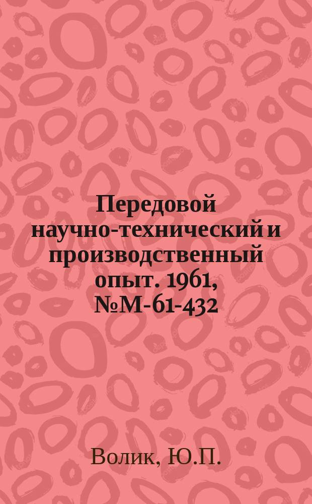 Передовой научно-технический и производственный опыт. 1961, №М-61-432 : Системы выталкивающих механизмов при штамповке на кривошипных горячештамповочных прессах