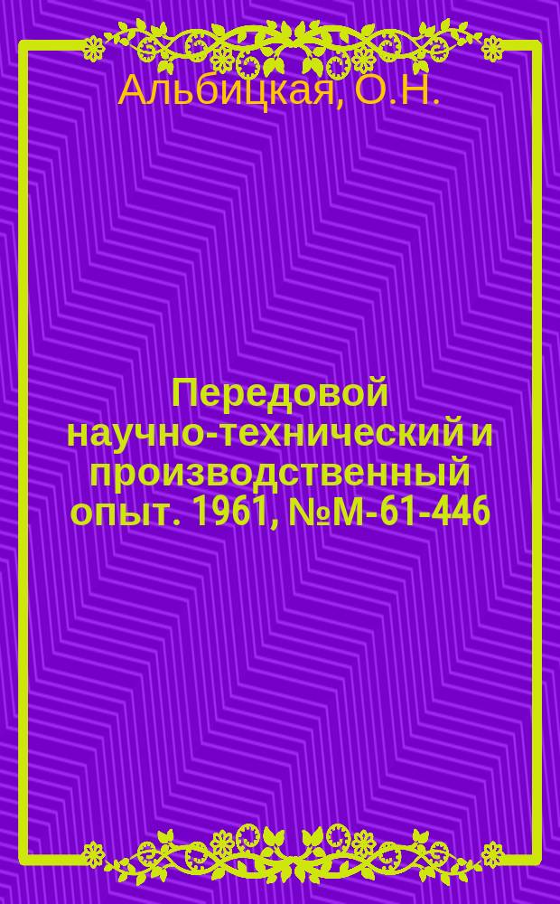 Передовой научно-технический и производственный опыт. 1961, №М-61-446 : Влияние плесневых грибов на материалы в условиях влажного тропического климата