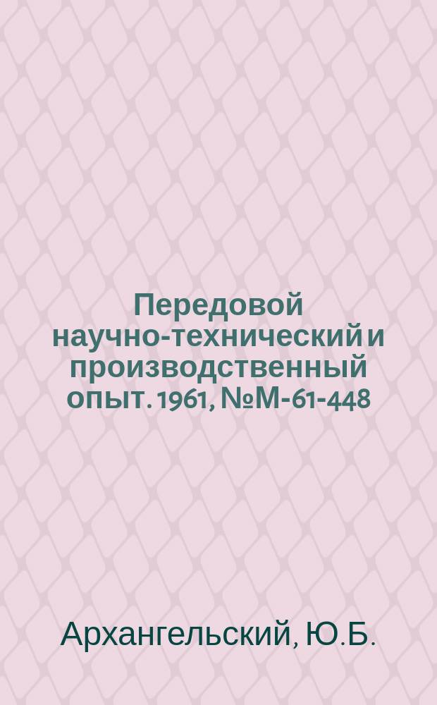 Передовой научно-технический и производственный опыт. 1961, №М-61-448 : Преобразователь кода для двоичных систем программного управления