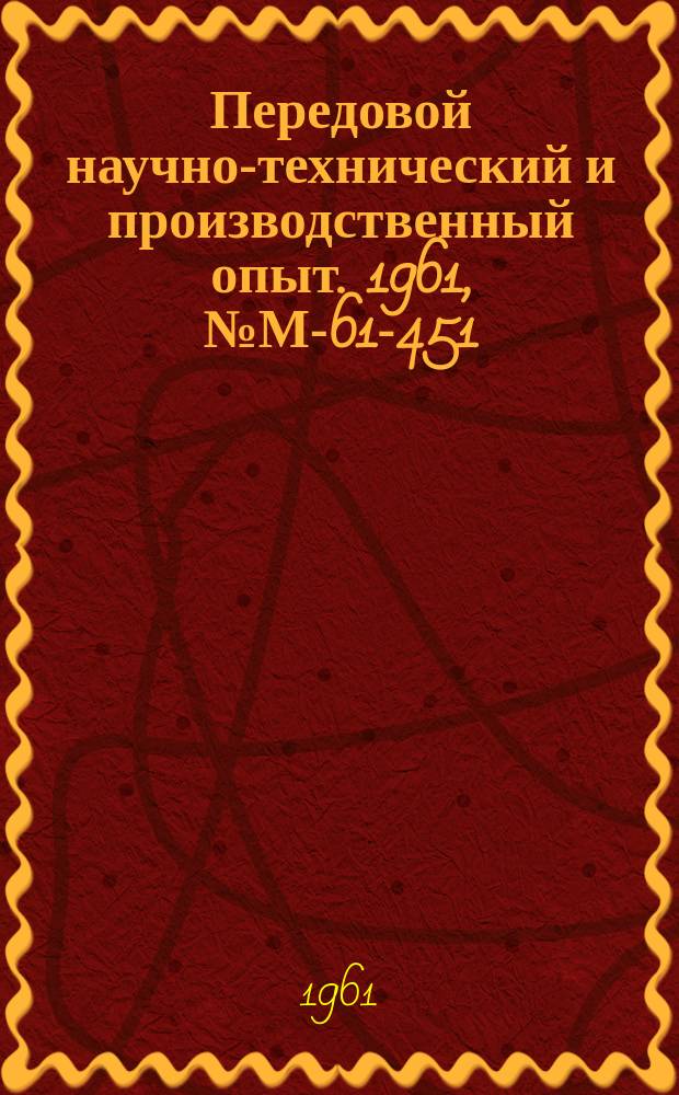 Передовой научно-технический и производственный опыт. 1961, №М-61-451 : Спектральное определение азота в разных марках стали