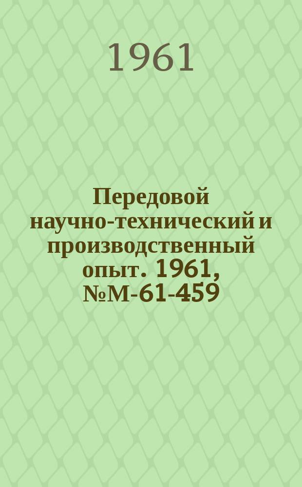 Передовой научно-технический и производственный опыт. 1961, №М-61-459